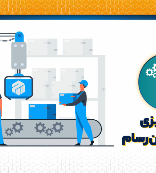 نرم افزارهای برنامه ریزی تولید | نرم افزار برای برنامه ریزی تولید | erp در برنامه ریزی تولید | erp برنامه ریزی تولید | نرم افزار رایگان برنامه ریزی تولید | نرم افزار mrp | نرم افزار mrp رایگان | بهترین نرم افزار mrp | نرم افزار برنامه ریزی تولید mrp | نرم افزار های mrp | خرید نرم افزار mrp | نرم افزارهای مدیریت تولید | نرم افزار مدیریت تولید و عملیات | نرم افزار مدیریت خط تولید | نرم افزار برنامه ریزی تولید مهندسی صنایع | نرم افزار برنامه ریزی تولید پوشاک | نرم افزار برنامه ریزی و تولید | نرم افزار برنامه ریزی خط تولید