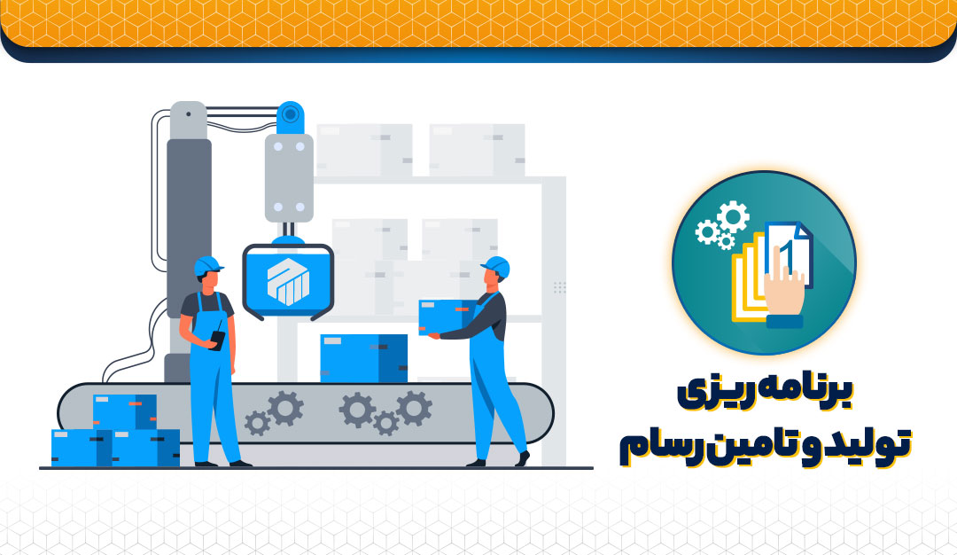 نرم افزارهای برنامه ریزی تولید | نرم افزار برای برنامه ریزی تولید | erp در برنامه ریزی تولید | erp برنامه ریزی تولید | نرم افزار رایگان برنامه ریزی تولید | نرم افزار mrp | نرم افزار mrp رایگان | بهترین نرم افزار mrp | نرم افزار برنامه ریزی تولید mrp | نرم افزار های mrp | خرید نرم افزار mrp | نرم افزارهای مدیریت تولید | نرم افزار مدیریت تولید و عملیات | نرم افزار مدیریت خط تولید | نرم افزار برنامه ریزی تولید مهندسی صنایع | نرم افزار برنامه ریزی تولید پوشاک | نرم افزار برنامه ریزی و تولید | نرم افزار برنامه ریزی خط تولید