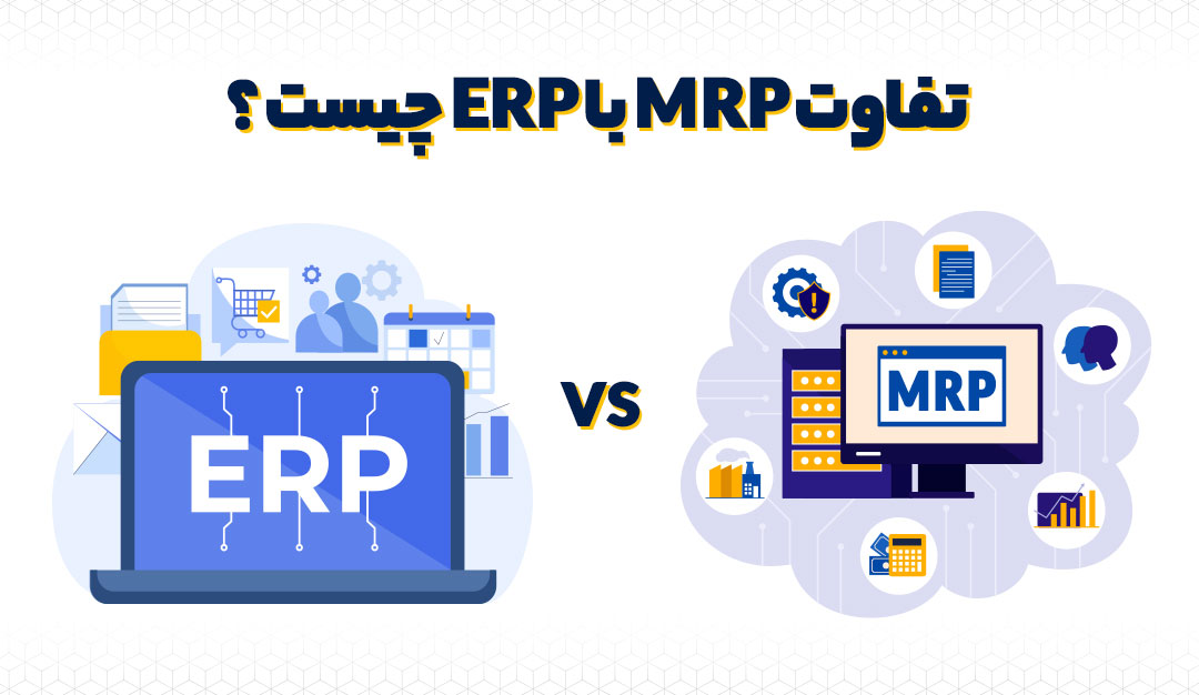 نرم افزارهای برنامه ریزی تولید | نرم افزار برای برنامه ریزی تولید | erp در برنامه ریزی تولید | erp برنامه ریزی تولید | نرم افزار رایگان برنامه ریزی تولید | نرم افزار mrp | نرم افزار mrp رایگان | بهترین نرم افزار mrp | نرم افزار برنامه ریزی تولید mrp | نرم افزار های mrp | خرید نرم افزار mrp | نرم افزارهای مدیریت تولید | نرم افزار مدیریت تولید و عملیات | نرم افزار مدیریت خط تولید | نرم افزار برنامه ریزی تولید مهندسی صنایع | نرم افزار برنامه ریزی تولید پوشاک | نرم افزار برنامه ریزی و تولید | نرم افزار برنامه ریزی خط تولید