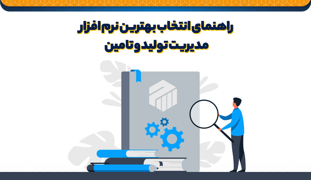 نرم افزارهای برنامه ریزی تولید | نرم افزار برای برنامه ریزی تولید | erp در برنامه ریزی تولید | erp برنامه ریزی تولید | نرم افزار رایگان برنامه ریزی تولید | نرم افزار mrp | نرم افزار mrp رایگان | بهترین نرم افزار mrp | نرم افزار برنامه ریزی تولید mrp | نرم افزار های mrp | خرید نرم افزار mrp | نرم افزارهای مدیریت تولید | نرم افزار مدیریت تولید و عملیات | نرم افزار مدیریت خط تولید | نرم افزار برنامه ریزی تولید مهندسی صنایع | نرم افزار برنامه ریزی تولید پوشاک | نرم افزار برنامه ریزی و تولید | نرم افزار برنامه ریزی خط تولید