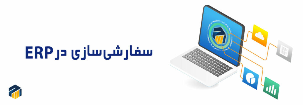 سفارشی‌سازی در ERP