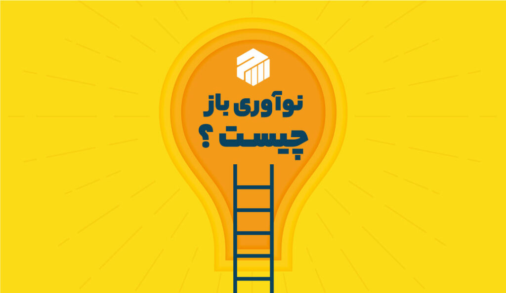 نوآوری باز | نوآوری بازاریابی | نوآوری باز و بسته | نوآوری باز و بسته چیست | نوآوری باز مقاله | نوآوری باز خدماتی | نوآوری باز در ایران | نوآوری باز چیست | مفهوم نوآوری باز چیست | نوآوری باز چیه | اهمیت نوآوری باز | معایب نوآوری باز | مدل نوآوری باز | مثال نوآوری باز | مثال برای نوآوری باز