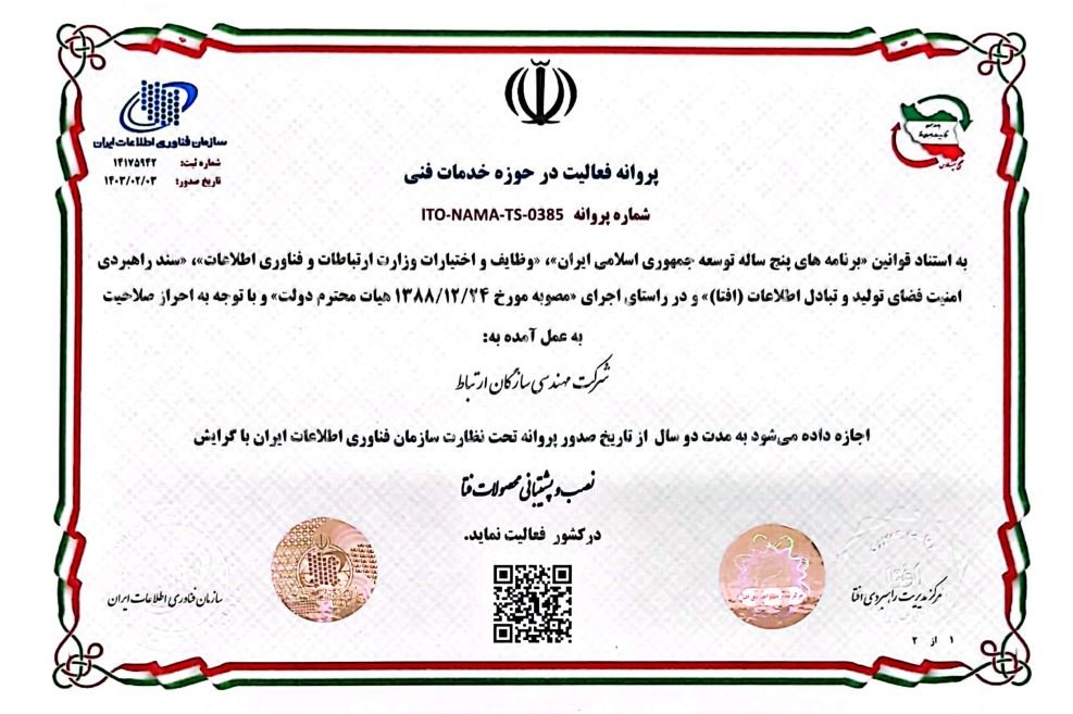 پروانه فعالیت در حوزه خدمات فنی