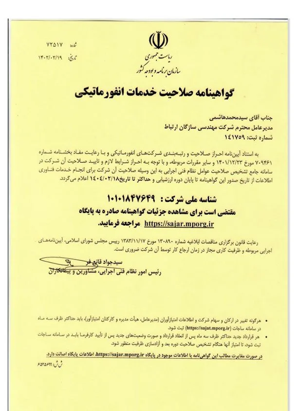 گواهی رتبه بندی و احراز صلاحیت شرکت‌های انفورماتیکی