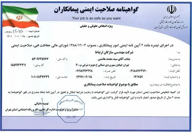 گواهینامه صلاحیت ایمنی پیمانکاران