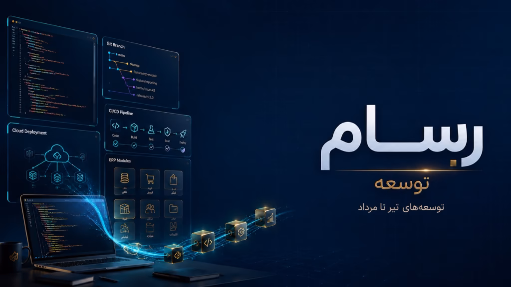 بهبود فرآیندهای مالی و گردش کار در ERP رسام 1405.05.25 - Rasam ERP